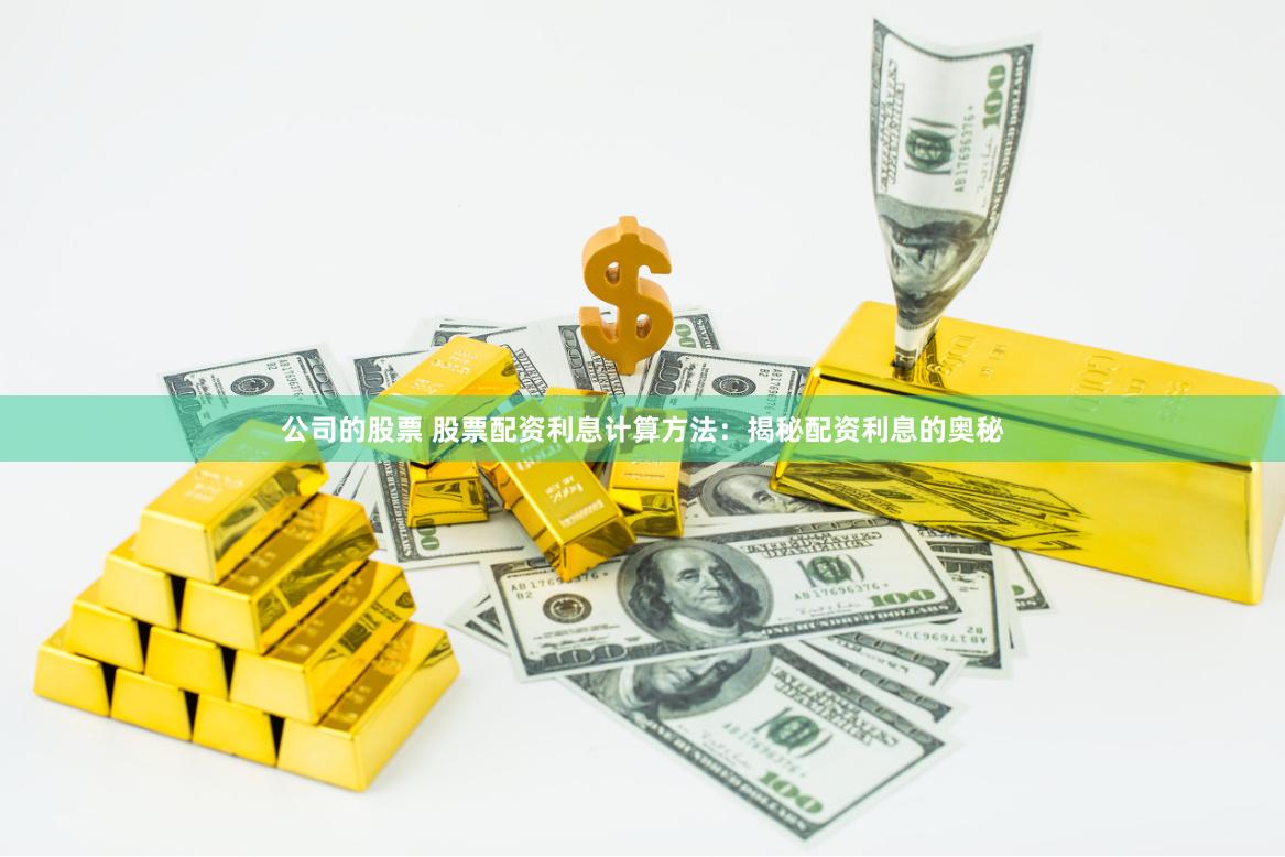 公司的股票 股票配資利息計(jì)算方法：揭秘配資利息的奧秘
