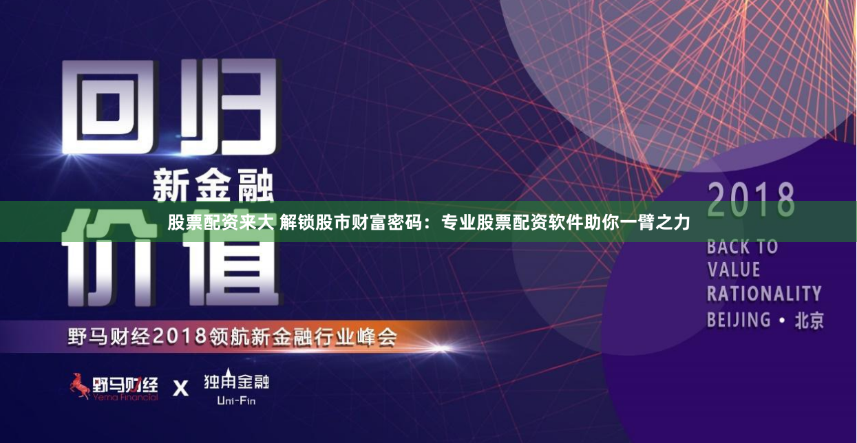 股票配資來大 解鎖股市財富密碼：專業股票配資軟件助你一臂之力