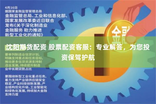 沈陽(yáng)期貨配資 股票配資客服：專業(yè)解答，為您投資保駕護(hù)航