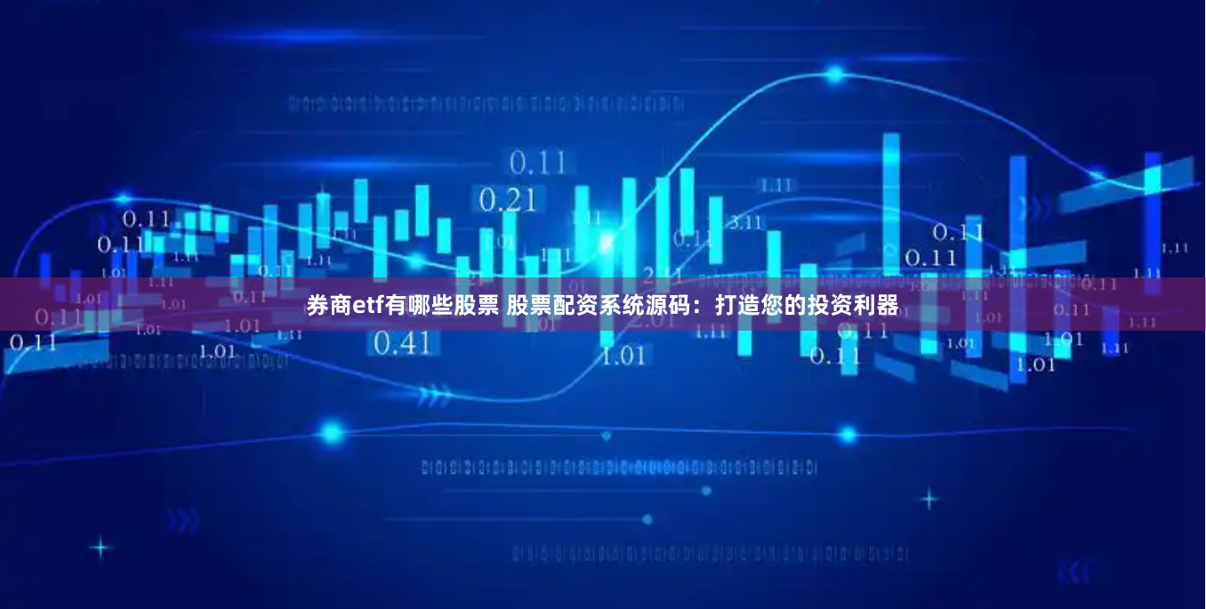 券商etf有哪些股票 股票配資系統(tǒng)源碼：打造您的投資利器