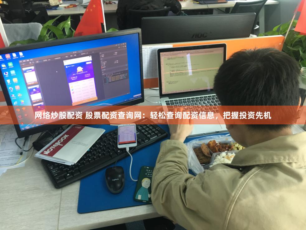 網絡炒股配資 股票配資查詢網：輕松查詢配資信息，把握投資先機