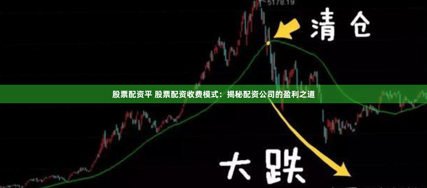 股票配資平 股票配資收費模式：揭秘配資公司的盈利之道